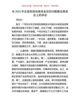 在2023年全县财政衔接资金项目问题整改推进会上的讲话.docx