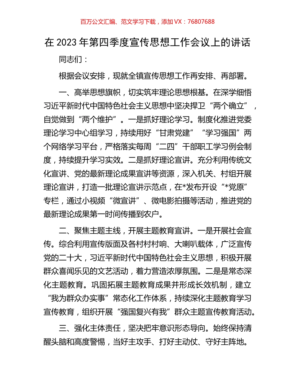 在2023年第四季度宣传思想工作会议上的讲话.docx_第1页