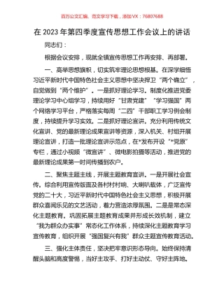 在2023年第四季度宣传思想工作会议上的讲话.docx