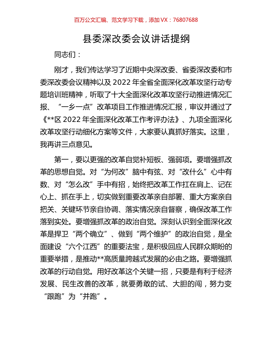县委深改委会议讲话提纲.docx_第1页