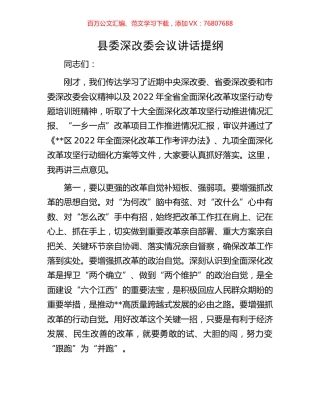 县委深改委会议讲话提纲.docx