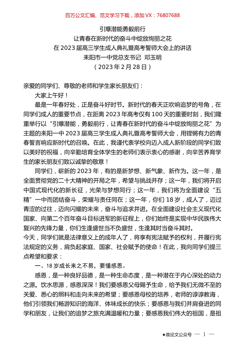 耒阳市一中党总支书记邓玉明：在2023届高三学生成人典礼暨高考誓师大会上的讲话.doc_第1页