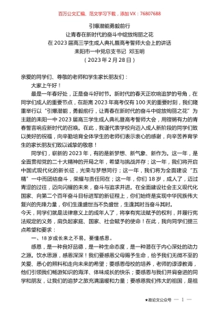 耒阳市一中党总支书记邓玉明：在2023届高三学生成人典礼暨高考誓师大会上的讲话.doc
