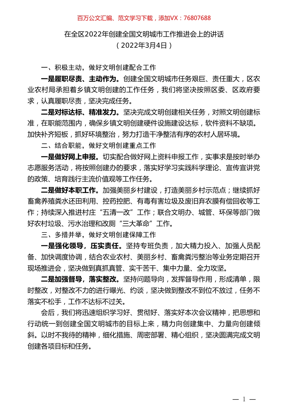 在全区2022年创建全国文明城市工作推进会上的讲话.doc_第1页