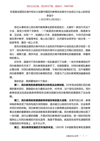 李连宁：在首届全国民办高中校长大会暨中国民办教育协会高中分会成立大会上的讲话.doc