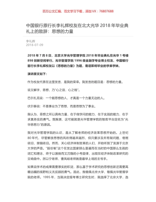 中国银行原行长李礼辉校友在北大光华2018年毕业典礼上的致辞：思想的力量.docx