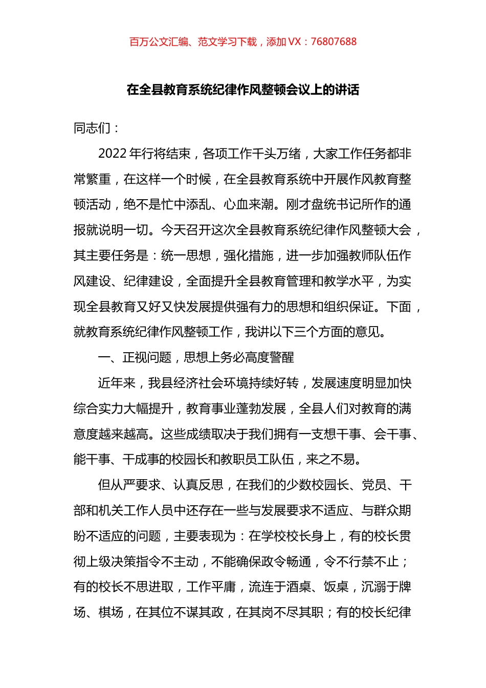 在全县教育系统纪律作风整顿会议上的讲话.docx_第1页