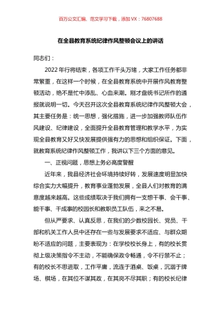 在全县教育系统纪律作风整顿会议上的讲话.docx