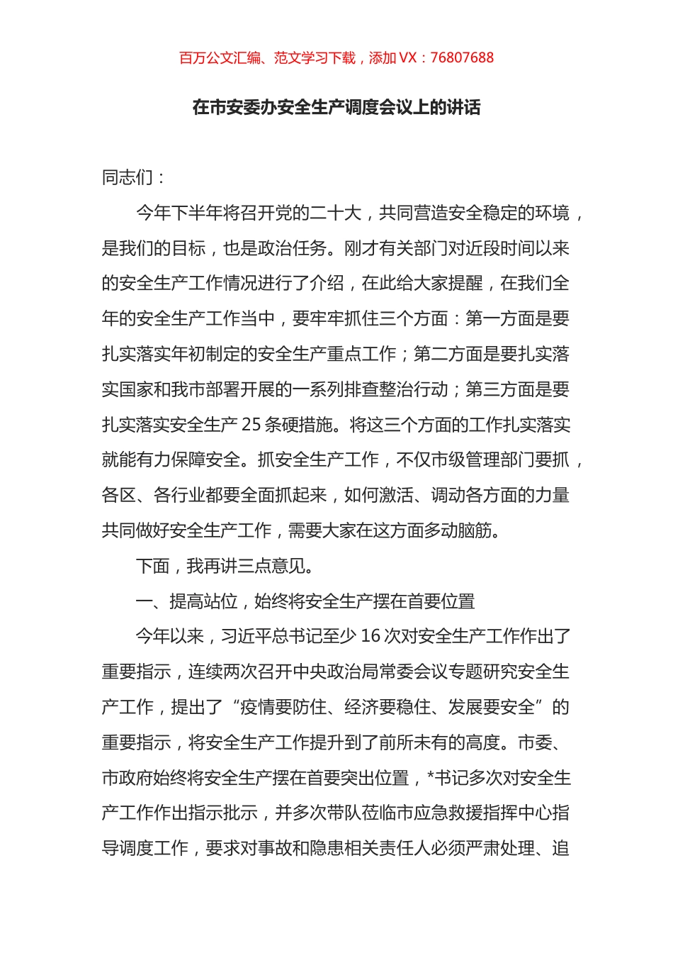 在市安委办安全生产调度会议上的讲话.docx_第1页