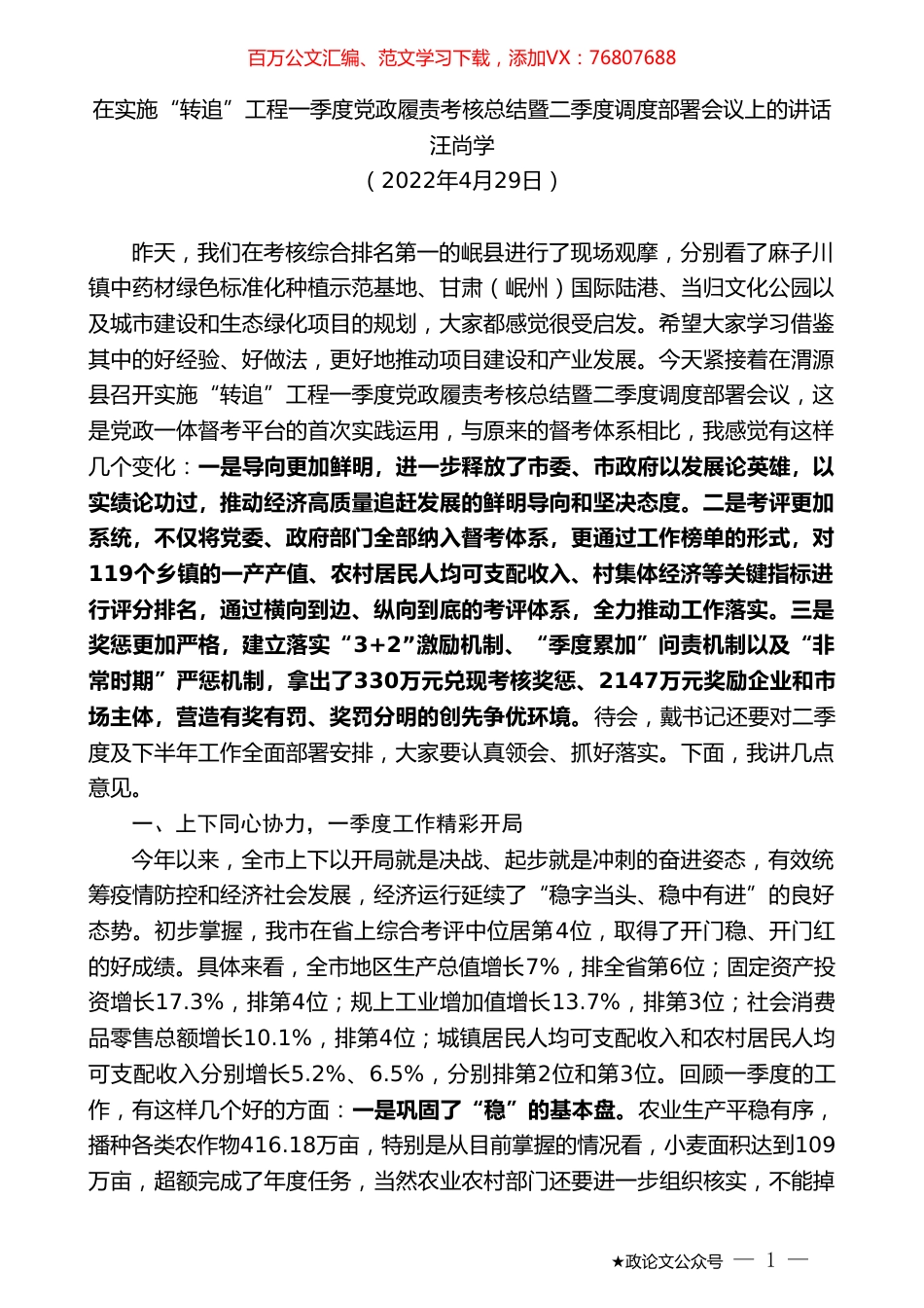 汪尚学：在实施“转追”工程一季度党政履责考核总结暨二季度调度部署会议上的讲话.doc_第1页