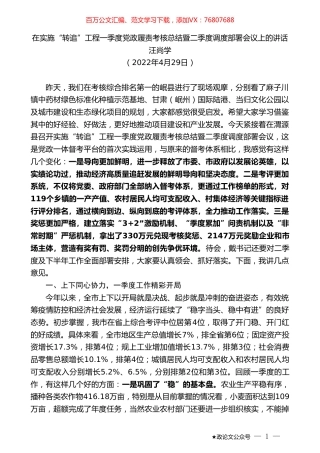 汪尚学：在实施“转追”工程一季度党政履责考核总结暨二季度调度部署会议上的讲话.doc