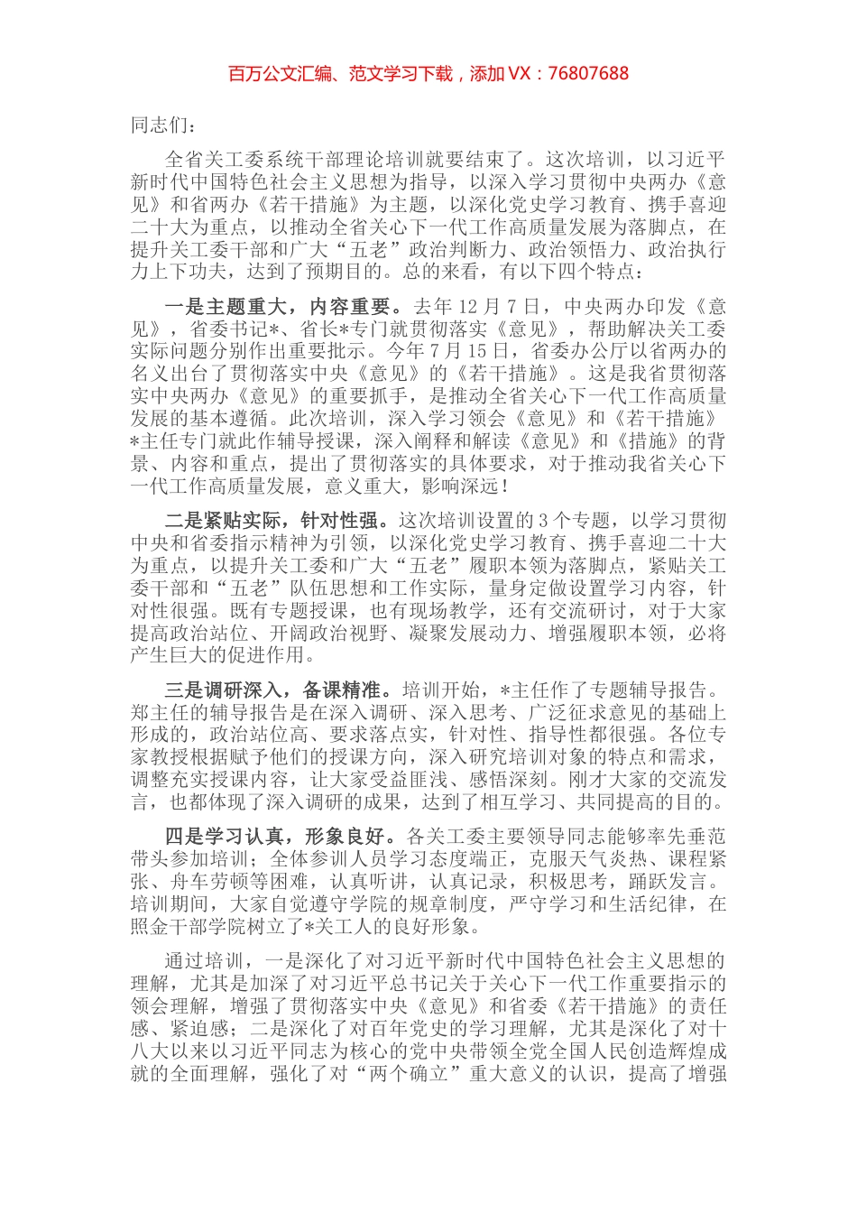 在关工委2022年干部理论培训班结业式上的讲话.docx_第1页