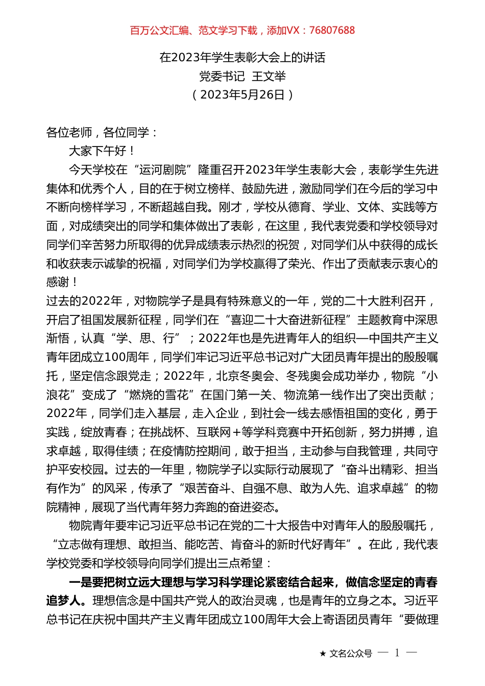 党委书记王文举：在2023年学生表彰大会上的讲话.doc_第1页