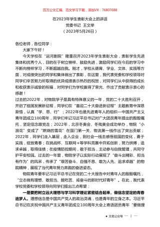 党委书记王文举：在2023年学生表彰大会上的讲话.doc