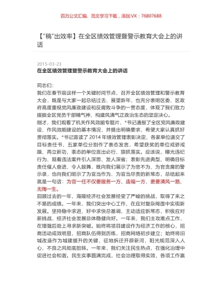 在全区绩效管理暨警示教育大会上的讲话.docx