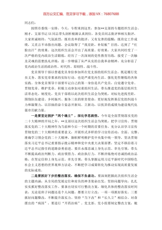 2022年度基层党支部组织生活会总结讲话.docx