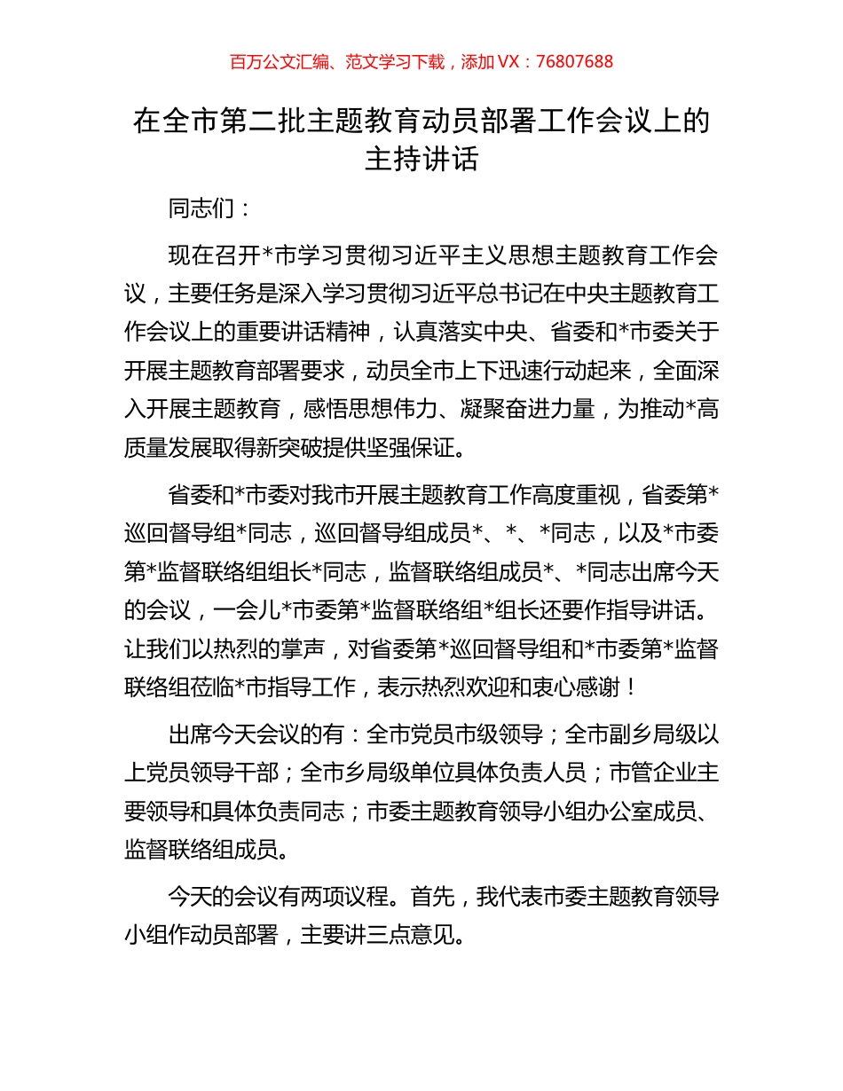 在全市第二批主题教育动员部署工作会议上的主持讲话.docx_第1页