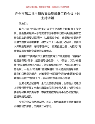在全市第二批主题教育动员部署工作会议上的主持讲话.docx