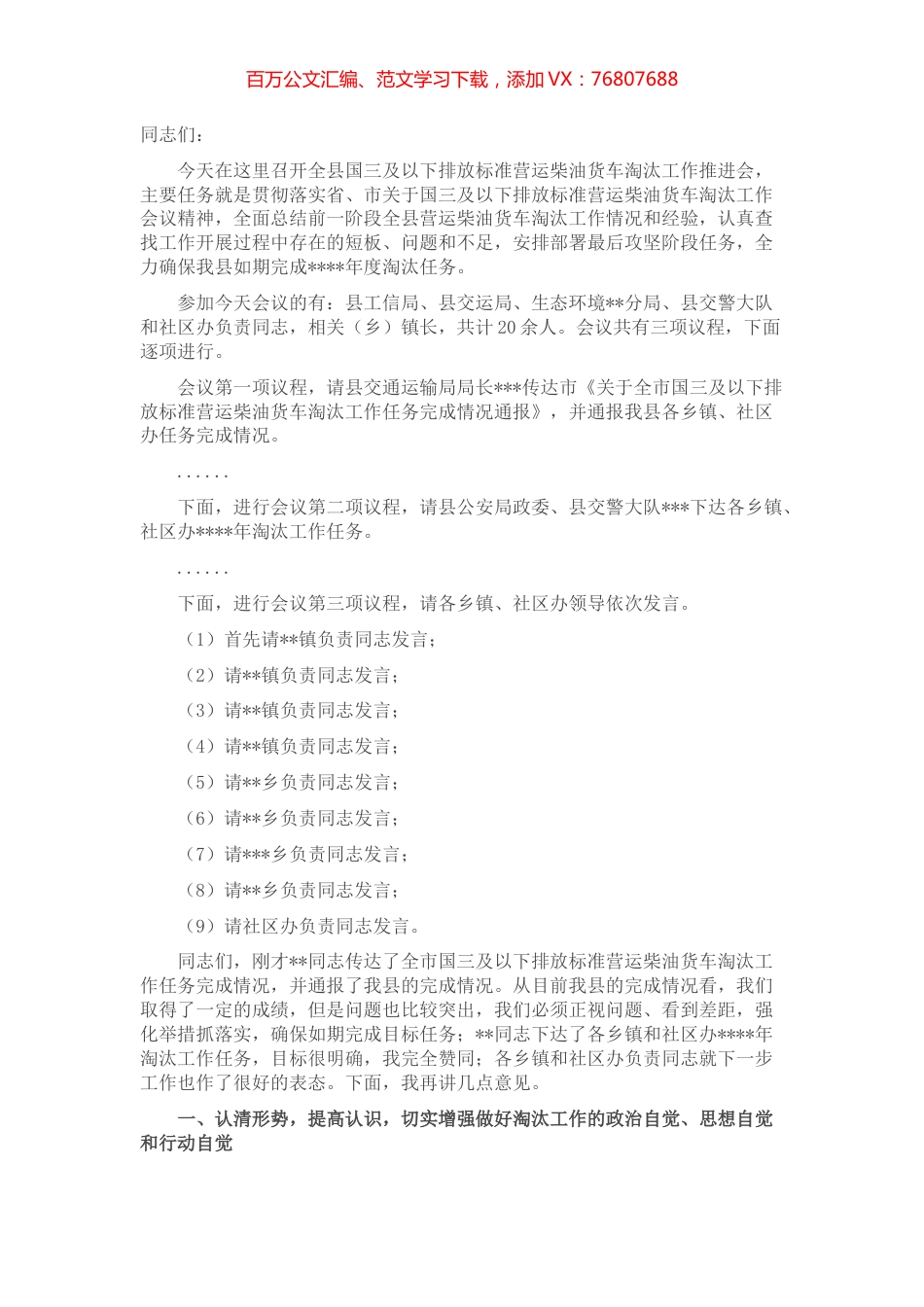 在全县国三及以下排放标准营运柴油货车淘汰工作推进会上的讲话.docx_第1页