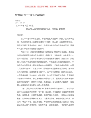 检察院“八一”读书活动致辞.docx