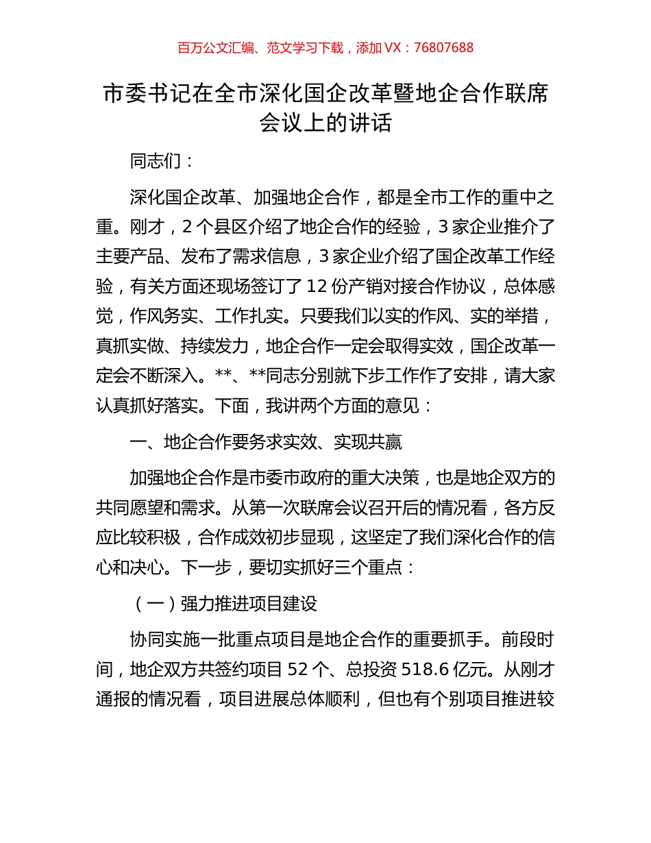 市委书记在全市深化国企改革暨地企合作联席会议上的讲话(1).docx_第1页
