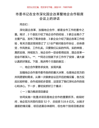 市委书记在全市深化国企改革暨地企合作联席会议上的讲话(1).docx