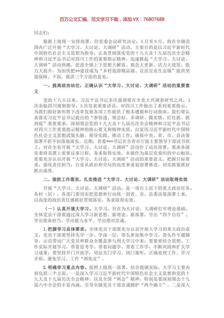 在镇“大学习、大讨论、大调研”活动动员会上的讲话.docx_第1页