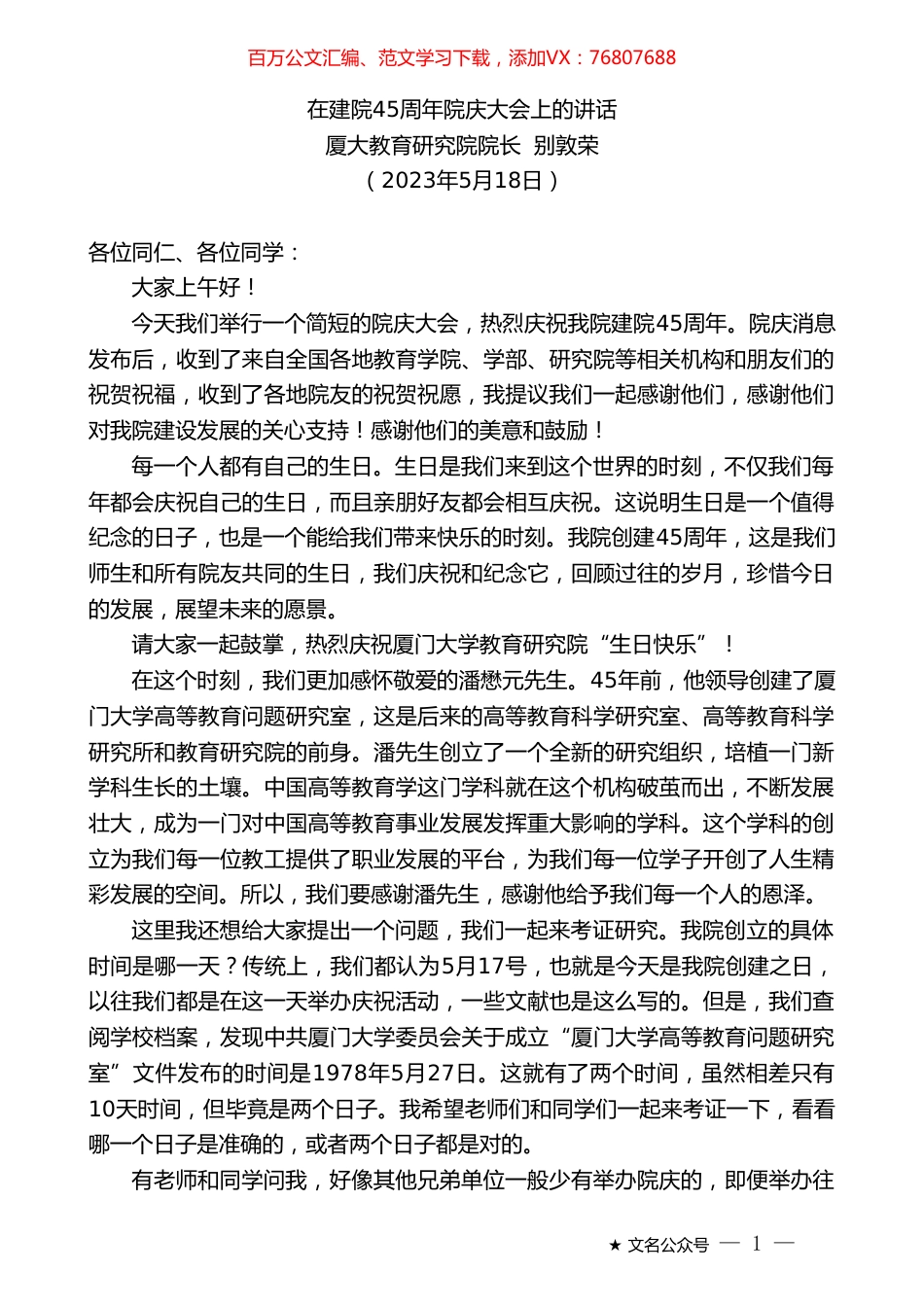 厦大教育研究院院长别敦荣：在建院45周年院庆大会上的讲话.doc_第1页