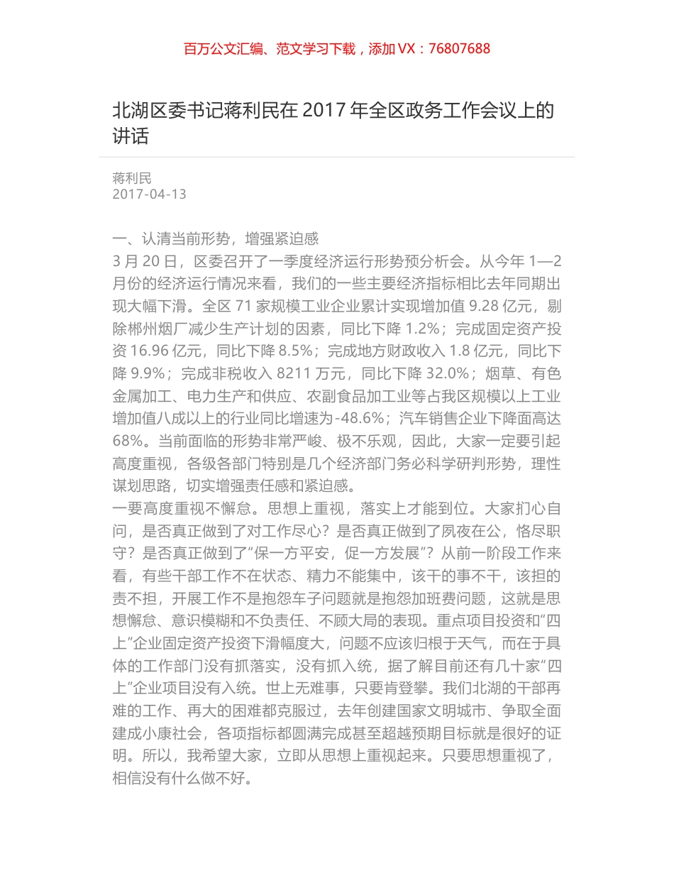 北湖区委书记蒋利民在2017年全区政务工作会议上的讲话.docx_第1页