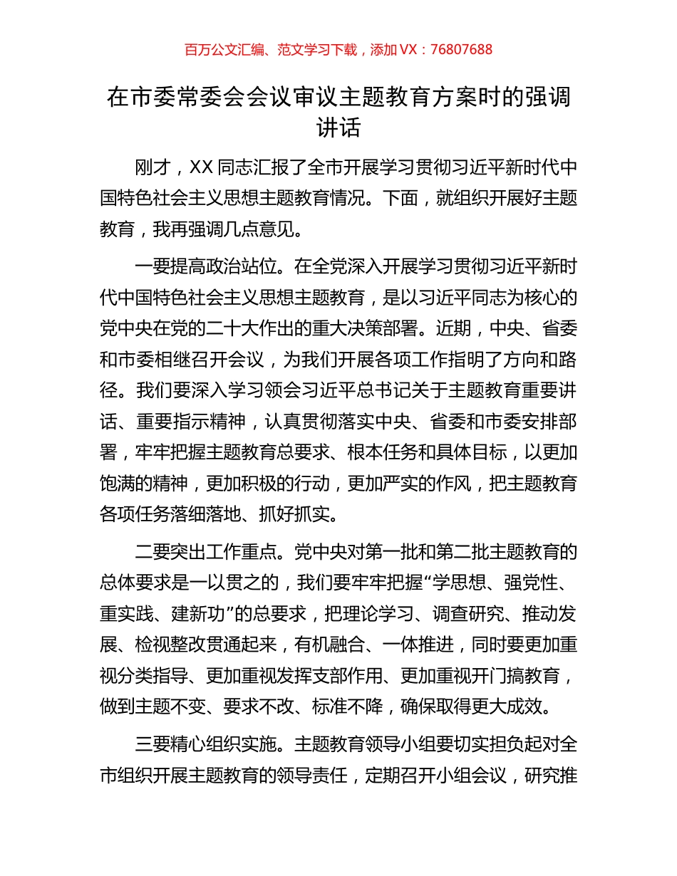 在市委常委会会议审议主题教育方案时的强调讲话.docx_第1页