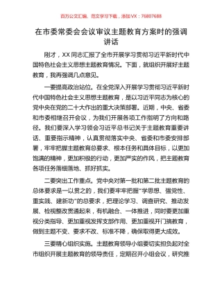 在市委常委会会议审议主题教育方案时的强调讲话.docx