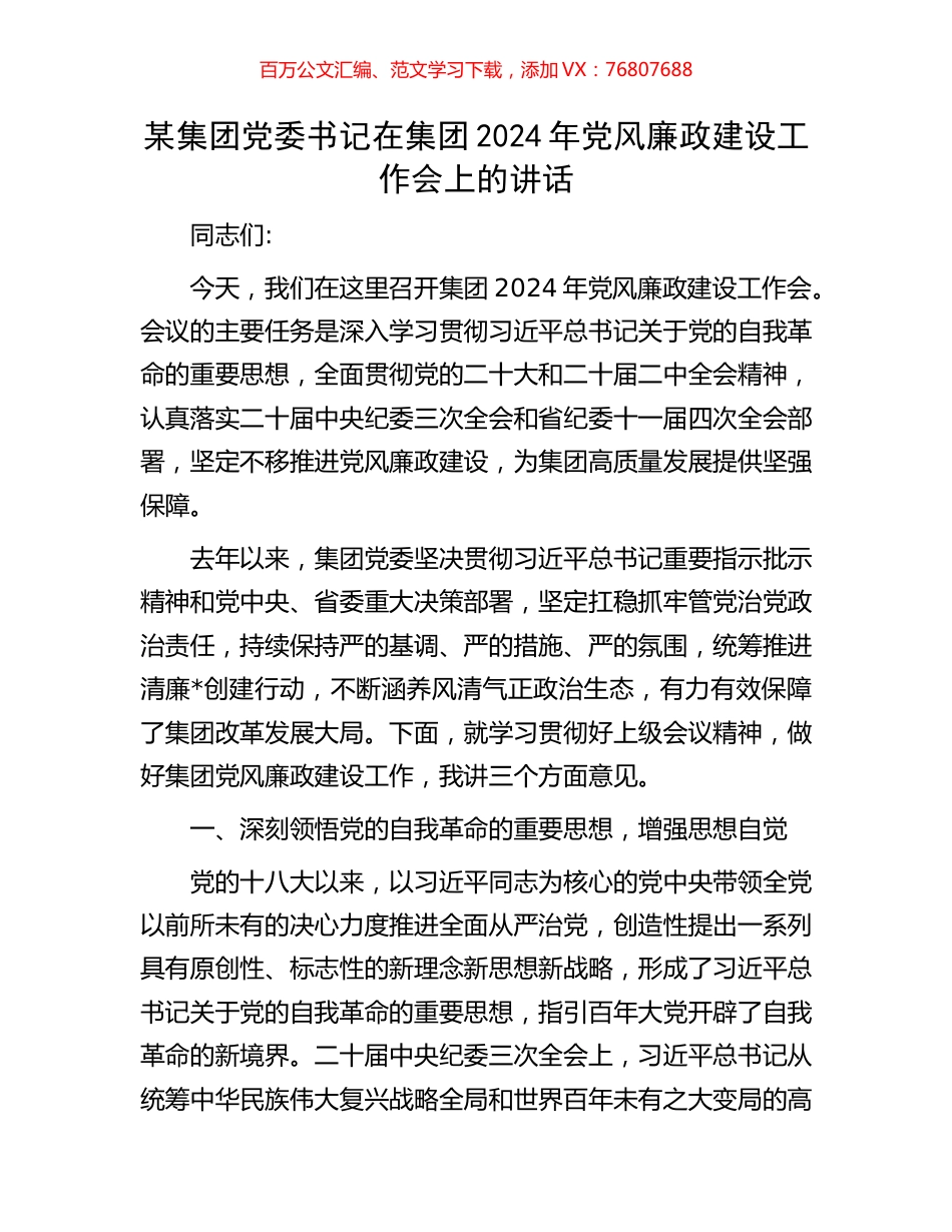 某集团党委书记在集团2024年党风廉政建设工作会上的讲话.docx_第1页