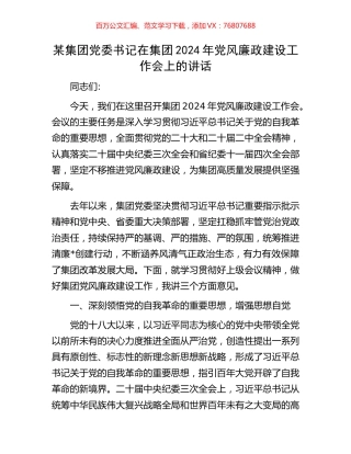 某集团党委书记在集团2024年党风廉政建设工作会上的讲话.docx