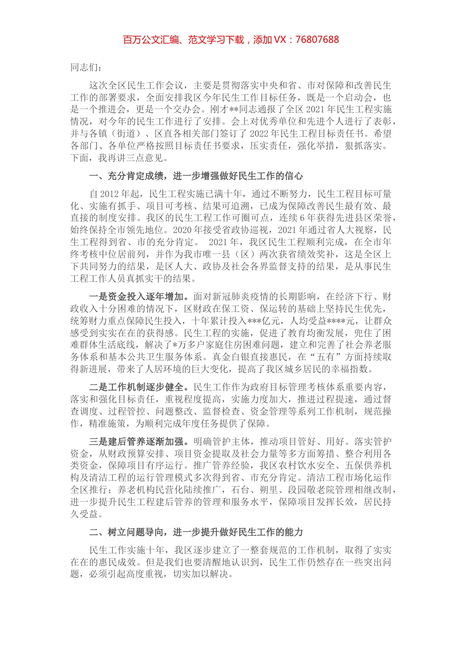 在2022年全区民生工程会议上的讲话.docx_第1页