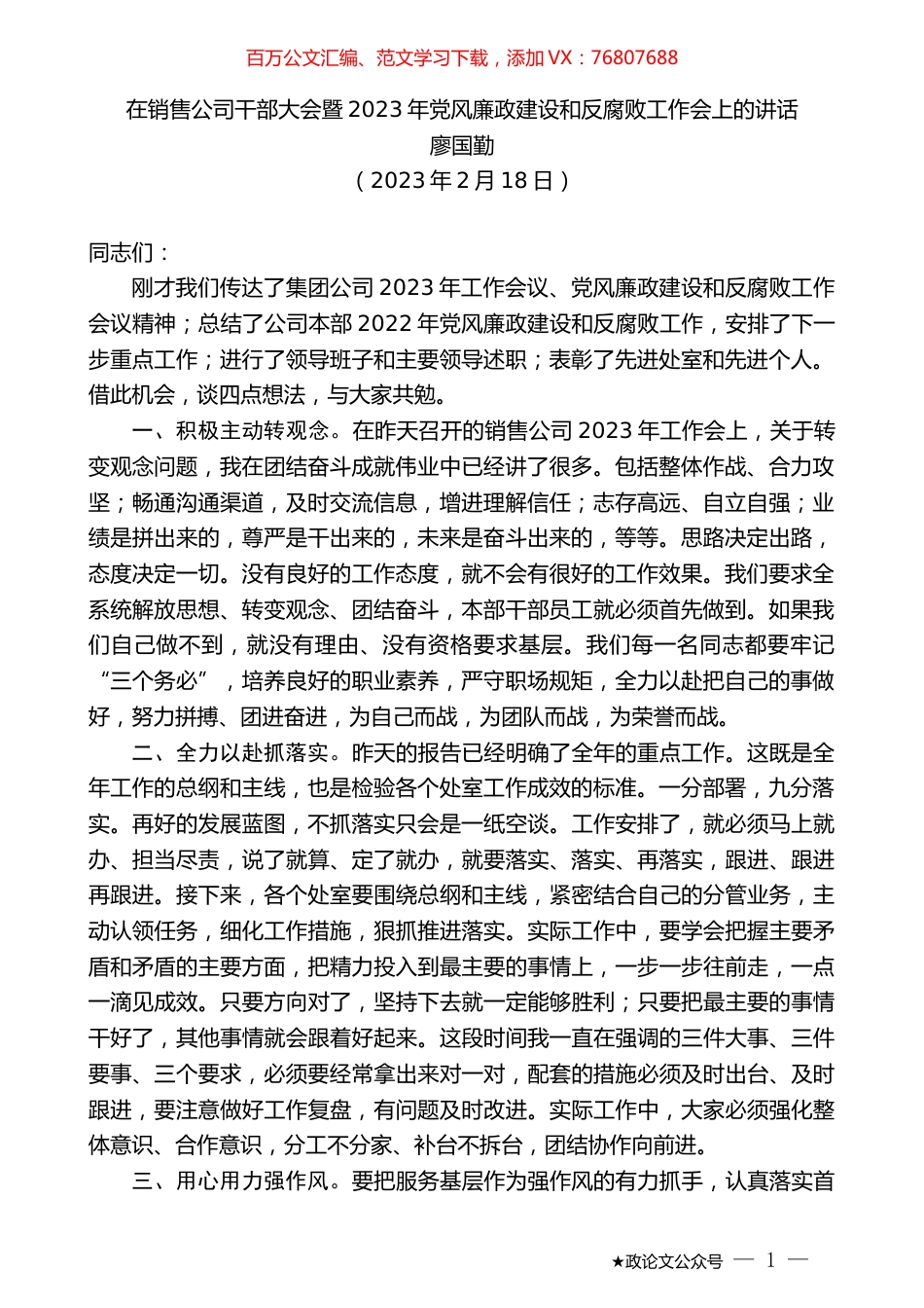 廖国勤：在销售公司干部大会暨2023年党风廉政建设和反腐败工作会上的讲话.doc_第1页