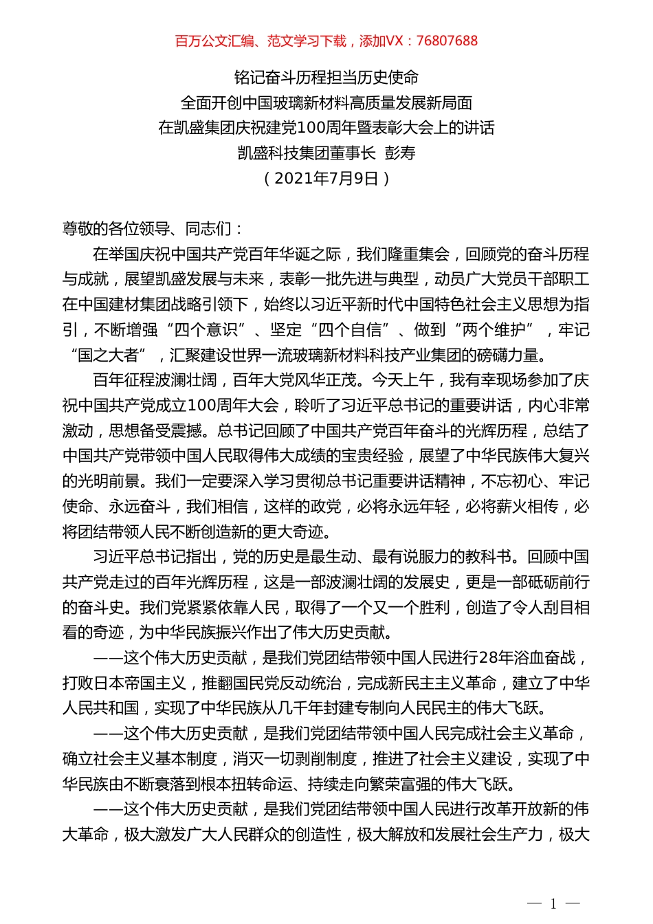 凯盛科技集团董事长彭寿：在凯盛集团庆祝建党100周年暨表彰大会上的讲话.doc_第1页