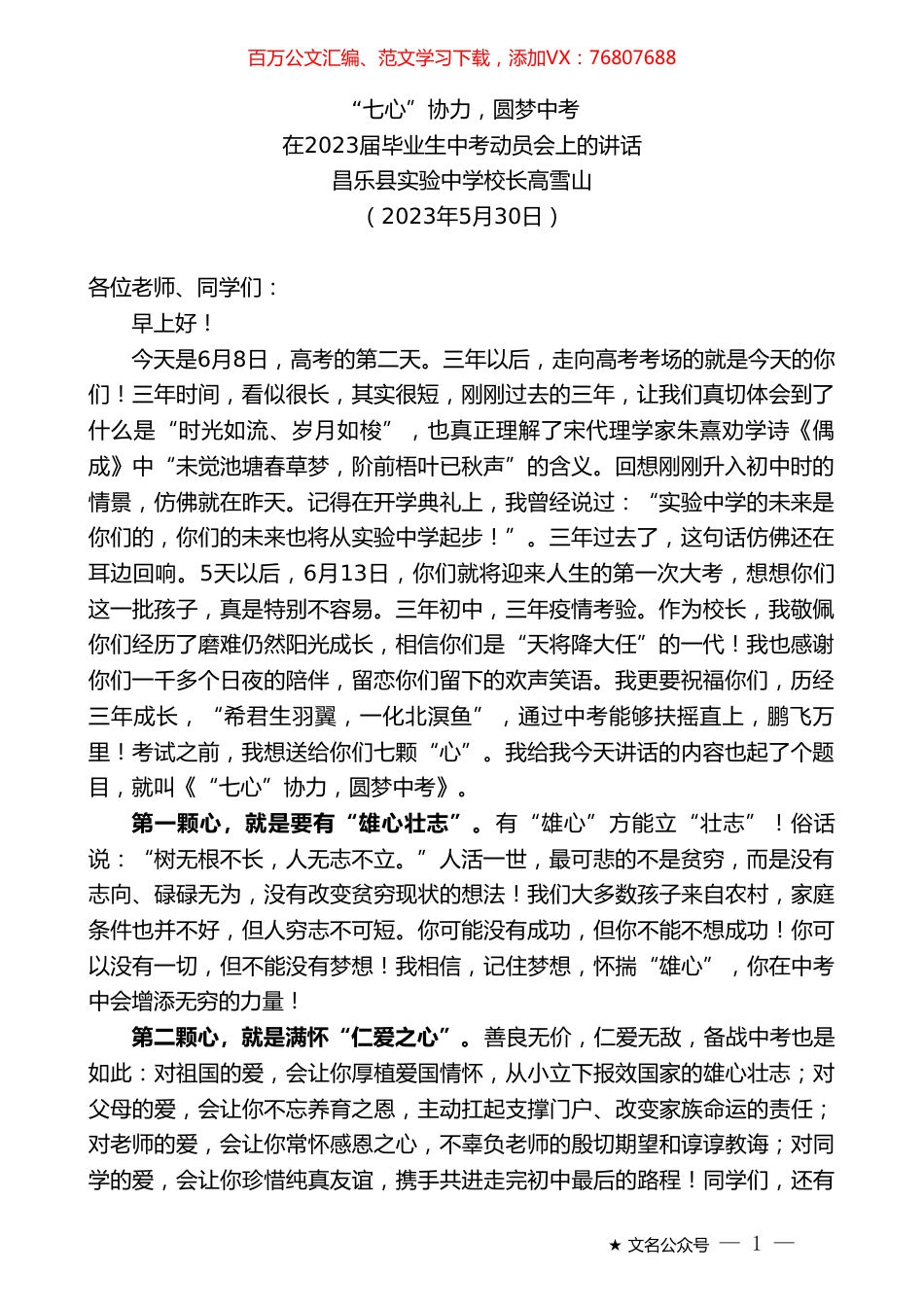 昌乐县实验中学校长高雪山：在2023届毕业生中考动员会上的讲话.doc_第1页