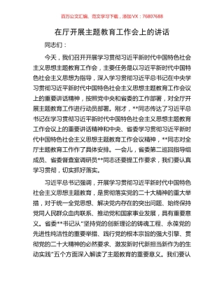 在厅开展主题教育工作会上的讲话.docx
