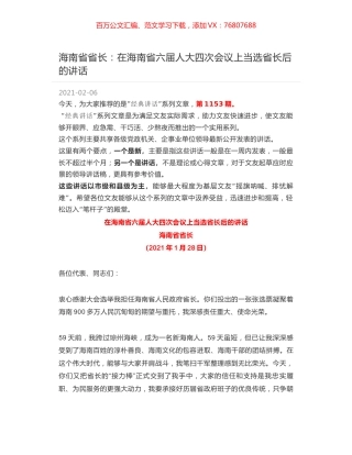 海南省省长：在海南省六届人大四次会议上当选省长后的讲话.docx