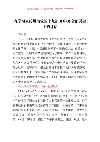 在学习宣传贯彻党的十九届六中全会部署会上的讲话.docx