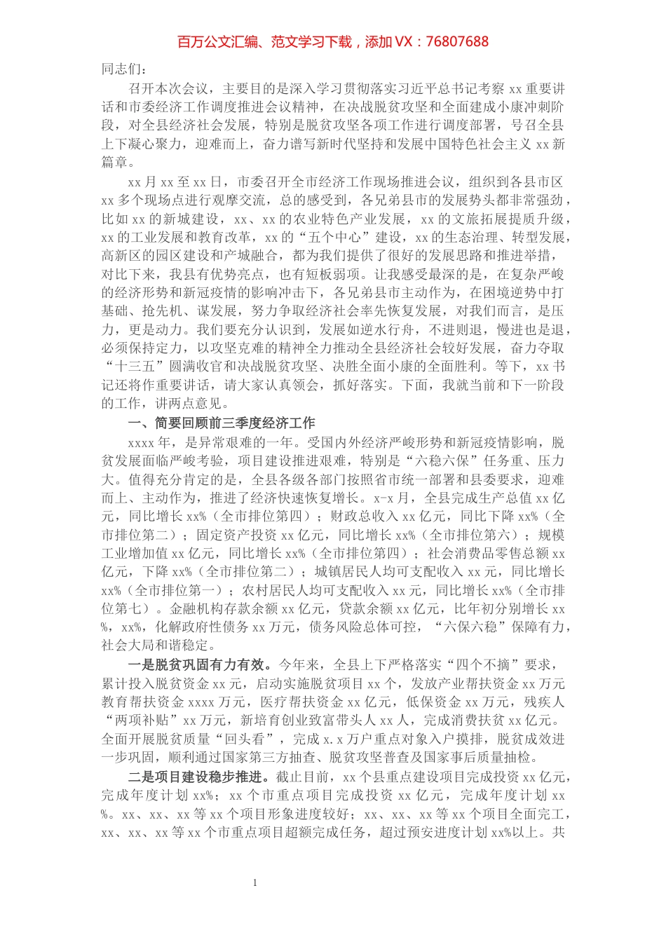 在县委经济工作推进会议上的讲话.docx_第1页
