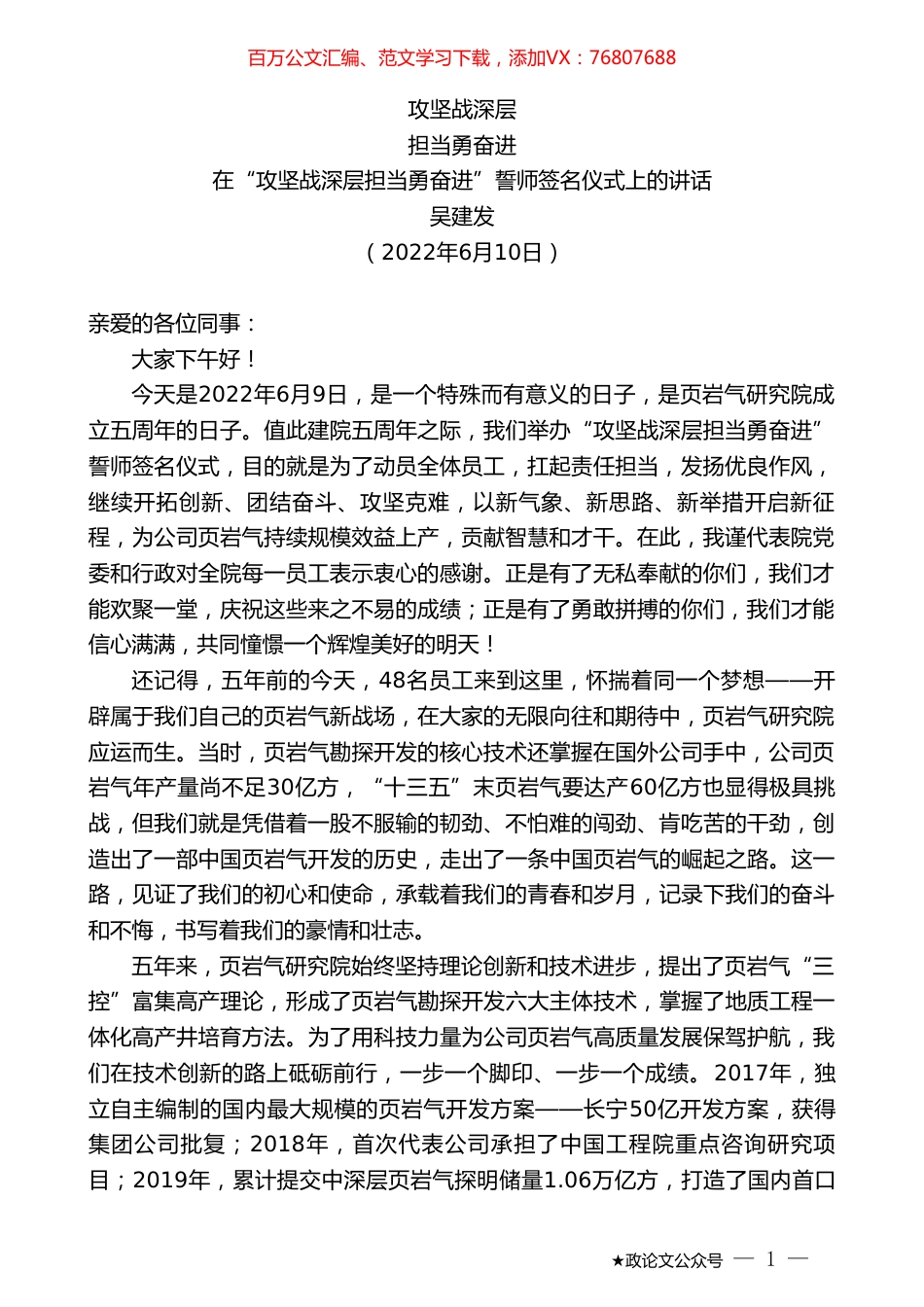吴建发：在“攻坚战深层担当勇奋进”誓师签名仪式上的讲话.doc_第1页
