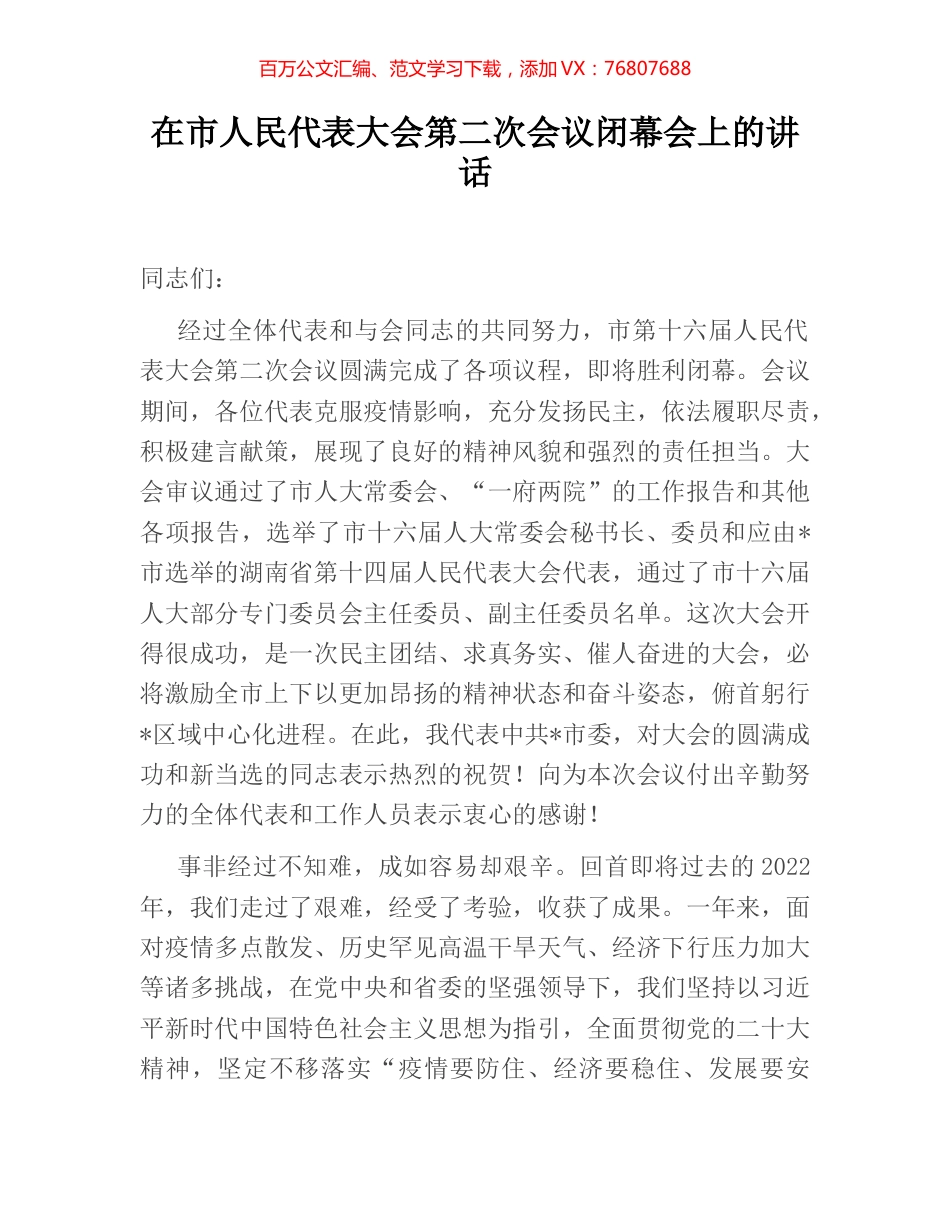 在市人民代表大会第二次会议闭幕会上的讲话.docx_第1页