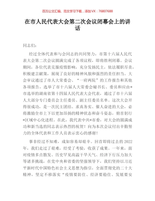 在市人民代表大会第二次会议闭幕会上的讲话.docx