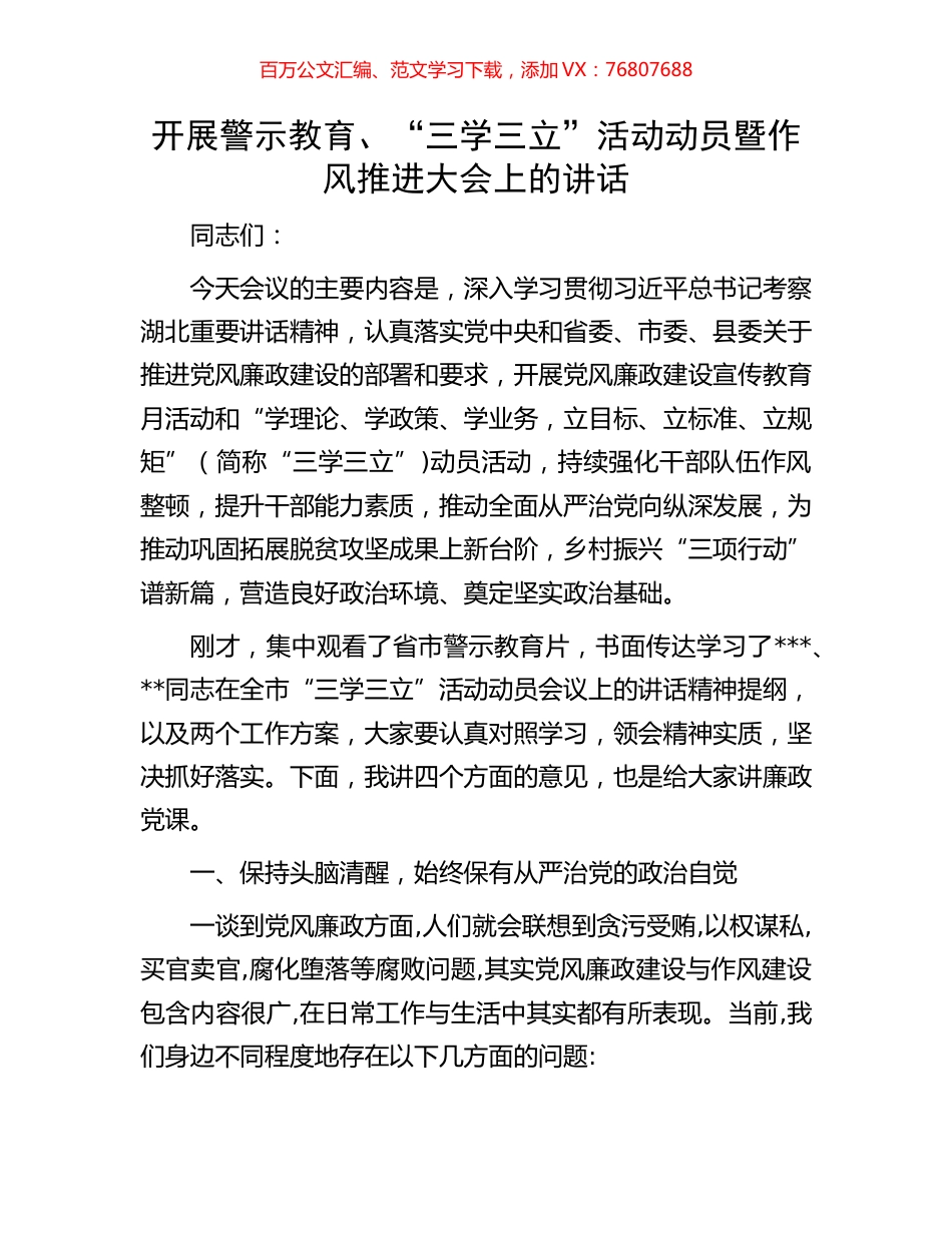 开展警示教育、“三学三立”活动动员暨作风推进大会上的讲话.docx_第1页