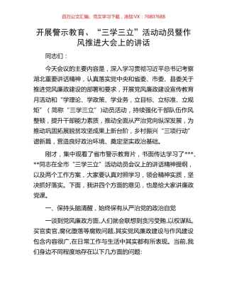 开展警示教育、“三学三立”活动动员暨作风推进大会上的讲话.docx