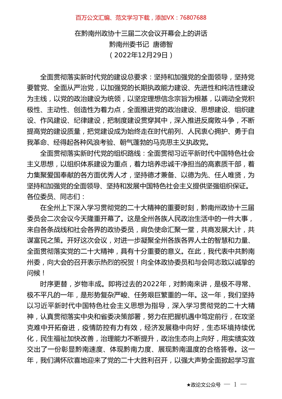 黔南州委书记唐德智：在黔南州政协十三届二次会议开幕会上的讲话.doc_第1页