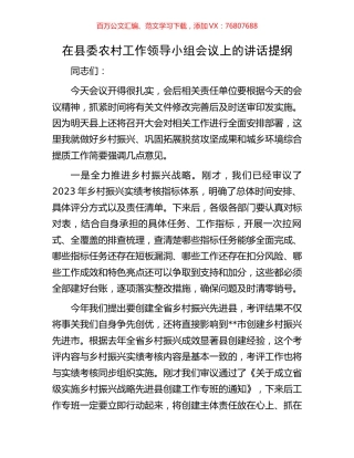在县委农村工作领导小组会议上的讲话提纲.docx