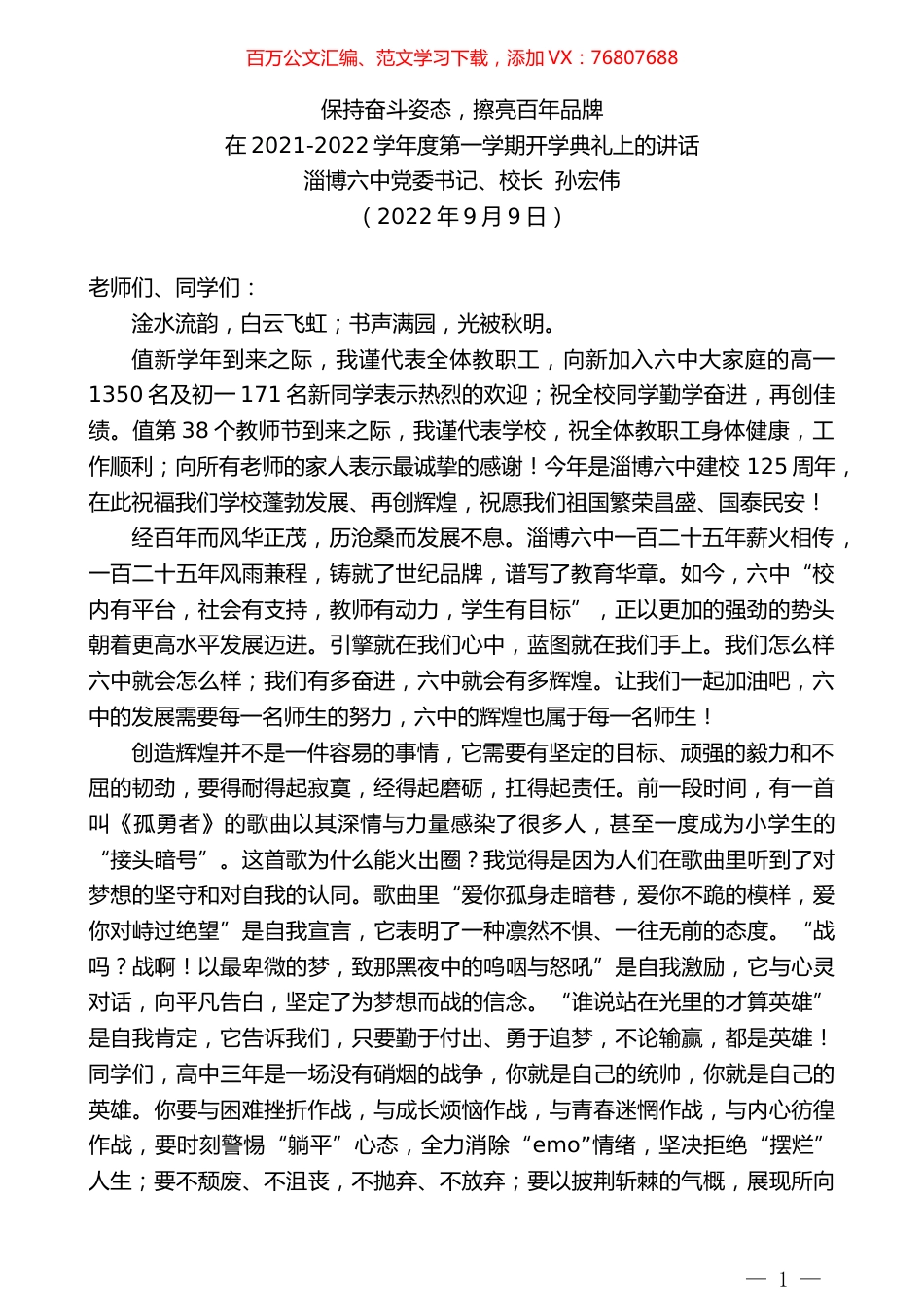 淄博六中校长孙宏伟：在2021-2022学年度第一学期开学典礼上的讲话.docx_第1页