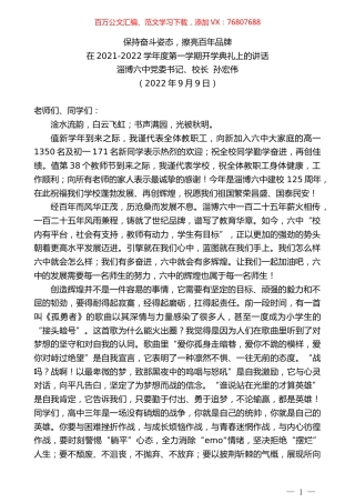 淄博六中校长孙宏伟：在2021-2022学年度第一学期开学典礼上的讲话.docx